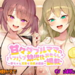 甘々ダブルママのバブバブ幼児化おもらし調教  ～赤ちゃん言葉で搾精お遊戯～ [RJ326652][ボトムズ]