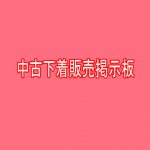 中古下着販売掲示板 [RJ326658][BIG ONE]