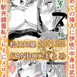 FANBOX2021.02まとめ [RJ326693][うなねと(松任知基)]