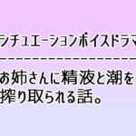 成人向けシチュエーションボイス「優しいお姉さんに精液と潮を搾り取られる話」 [RJ326738][すぱらんど。]