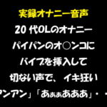 実録オナニー音声 20代OLのオナニー パイパンのオ○ンコに バイブを挿入して 切ない声で、イキ狂い「アンアン」「あぁぁあああ」・・・ [RJ326838][おかず倶楽部]