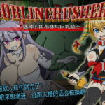 哥布林粉碎机～播种的哥布林与巨乳骑士～ [RJ326920][モンスターズビスケット]