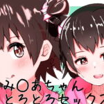 赤城み○あちゃんととろとろSEX! [RJ327042][黄色いネズミ]