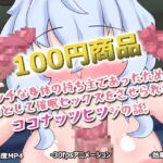 「100円商品」エッチな身体の持ち主であったため★罰として催眠セックスをさせられたココナッツヒツジの話 [RJ327125][Studio34]