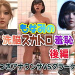 もなみの洗脳・スカトロ羞恥 史上最大のスカトロ茶番劇 後編 [RJ327142][かざは]