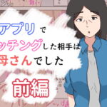 アプリでマッチングした相手は母さんでした～前編～ [RJ327162][抹茶ソーダ]