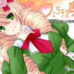 フェラチオ喫茶お育ちの良いお嬢様ミカ様編 [RJ327167][サークルみじんこ]