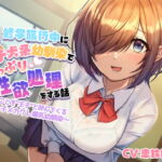 修学旅行中におどおど子犬系幼馴染でたっぷり性欲処理をする話～自分のことを”王子”と呼んでくるちびっ子メカクレ爆乳幼馴染～ [RJ327175][Sweet Princess]