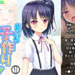 なついろ子作りバケーション! 1巻 [RJ327212][悶々堂]