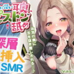本当に深い耳奥”ピストン”舐め ～お耳の奥に舌を抜き差しされる≪深層挿入ASMR≫～ [RJ327447][パステル×トリップ]