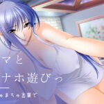 でちゅまちゅ言葉でママとオナホ遊びっ [RJ327451][サークルみじんこ]