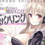 【かんたんにイけちゃう魔法のリング】男の潮吹き!コックリング [RJ327523][空心菜館]