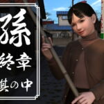 孫 終章 其の中 [RJ327542][yosino]