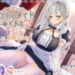 【KU100】僕だけのメイド@イチカ [RJ327605][ふぇちねいしょん]