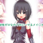 【100円で】催淫耐性ゼロなのでHにハマるメイ○ルの話【メイ○ルと】 [RJ327615][めろぅ・いえろぉ]