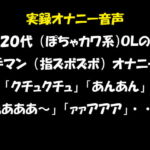 実録オナニー音声 20代(ぽちゃカワ系)OLの手マン(指ズボズボ)オナニー「クチュクチュ」「あんあん」「ぁあああ～」「ァァアアア」・・・ [RJ327618][おかず倶楽部]