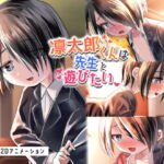 凛太郎くんは先生と遊びたい [RJ327726][はるおのとりかご]