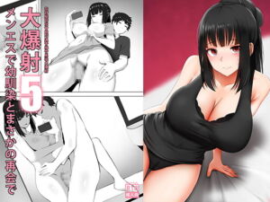 メンエスで幼馴染とまさかの再会で大爆射 5 – 在舒壓時尚會館巧遇青梅竹馬大爆射 5 [RJ327732][ぎんハハ]