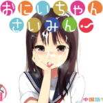 おにいちゃんさいみん![中国語字幕版] [RJ327734][夜桜字幕組]