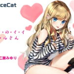 ノ・リ・の・イ・イ ギャルさん [RJ327792][SpaceCat]