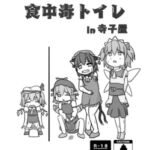 行列のできる食中毒トイレin寺子屋 [RJ327829][幼海エーリアン]