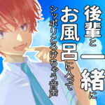 【少年攻め】雨に濡れたので後輩と一緒にお風呂に入ってシッポリとろけちゃう音声 [RJ327855][美少年倶楽部]