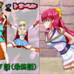 リョナ・ザ・トラベル第7話 [RJ327859][MzFist]