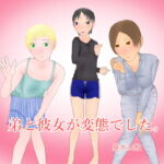 弟と彼女が変態でした。 [RJ327891][ディザイアコンプレックス]