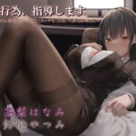 性行為、指導します ～見下しながら事務的に仕方なくエッチなことをしてくれるお姉さん～ [RJ327909][リビドー亭]