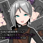 生意気男の娘冒険者くんがサキュバスに騙されてエナジードレインされた挙句サキュバス化する話 [RJ327913][メスイキ道場]