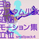 3Dカスタム少女追加モーション立位smallpack4 [RJ327945][モーション作成屋]