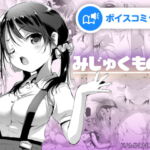 【女性音声のみ】みじゅくもの [RJ327967][DLボイコミ]