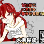 10年前で×学生を孕ませる話 後編 [RJ327990][大海 樹鈴]