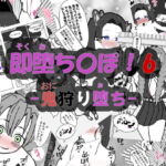 即堕ち〇ぽ ! 6 ~鬼狩り堕ち~ [RJ328150][アヘ堕ちデカ乳オナホール]