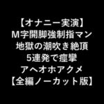 【オナニー実演】 M字開脚強制指マン 地獄の潮吹き絶頂 5連発で痙攣 アヘオホアクメ 【全編ノーカット版】 [RJ328187][LOVE&HATE]