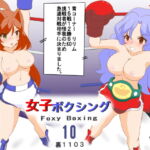 女子ボクシング10 [RJ328203][裏1103]
