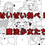 せいぜい悦べ!魔法少女たち [RJ328206][エルドラ堂]