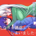 サキュバスの私は精気欲しさにふたなりを誘惑してしまいました… [RJ328349][カーネルタイガー]