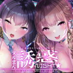 ぬるまん★誘惑ナイト!～ぼくの彼女の裏バイト～【フォーリーサウンド】 [RJ328352][シロイルカ]