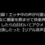 実録!エッチ中の声が可愛い彼女に媚薬を飲ませて快楽拷問したら白目むいてアクメ絶頂したった【リアル音声】 [RJ328422][ジャスミンの箱庭]
