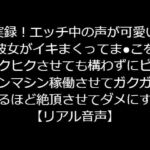 実録!エッチ中の声が可愛い彼女がイキまくってまんこをヒクヒクさせても構わずにピストンマシン稼働させてガクガクするほど絶頂させてダメにする【リアル音声】 [RJ328425][ジャスミンの箱庭]
