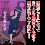 女教師崩壊～催眠アプリで憧れの先生を僕専用のまんこ人形に～ [RJ328482][田中れぷりか]