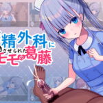 搾精外科に異動させられたモモの葛藤 [RJ328492][おおかみの休日]
