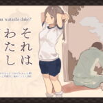 それは私だけ? [RJ328588][けもみみ駅]