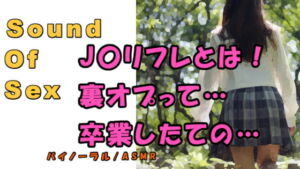 ノンフィクションSEXボイス!実録!J〇リフレ行ってみた!激カワロリに裏オプもちかけられて… ASMR/バイノーラル/円光/女子校生/コスプレ/催眠音声/体験談 [RJ328668][ヨルマガ!-ASMR Night Life Media-]