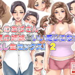 二人のおばさん～母親の姉妹といい感じになって中出し生セックス!2 [RJ328693][浜せい]