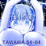 キモい教師と少子化対策_TAWAWA 54-64 [RJ328756][ナッツ工務店]