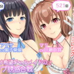 【2人CV・521回】種付け希望ギャルメイド×2のゲップ誘惑合戦～「エロゲップでぴゅっぴゅさせた方が先に子作りってことでヨロシク♪」～ [RJ328796][DL製作班]