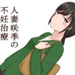 人妻咲季の不妊治療 [RJ328854][あへなま]
