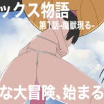 セックス物語第1話-魔獣現る- [RJ328904][Hな町の物語]